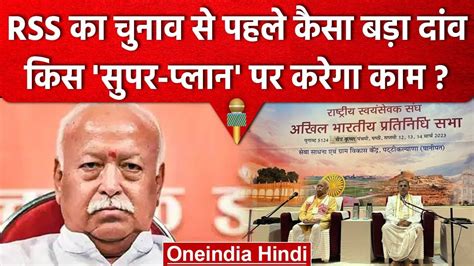 RSS ने Election 2024 से पहले चला कैसा बड़ा दांव | Akhil Bharatiya ...