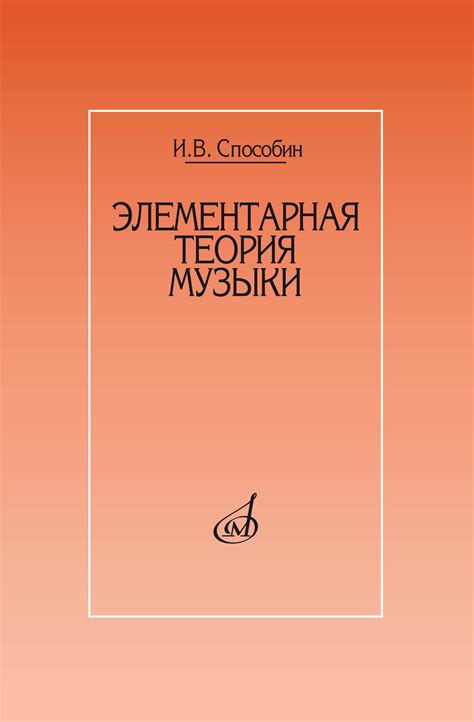 Элементарная теория музыки : учебник — купить за 619 ₽ | Издательство ...