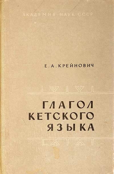 Глагол кетского языка (Крейнович) 1968 год - старые учебники