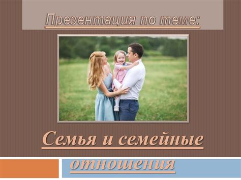 Семья и семейные отношения. Основные семейные ценности. Любовь ...