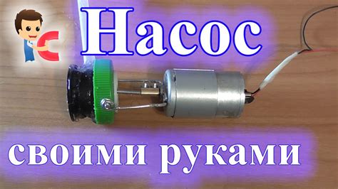 Водяной насос своими руками - YouTube