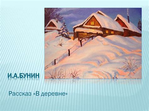 И.А. Бунин. Рассказ «В деревне» - презентация онлайн