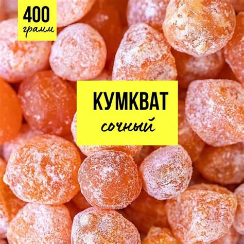 Кумкват мандарин сушеный 400 грамм СУХОФРУКТЫ Вкусно и полезно - купить ...