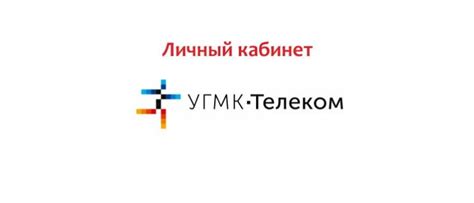 Личный кабинет УГМК Телеком: регистрация, как войти