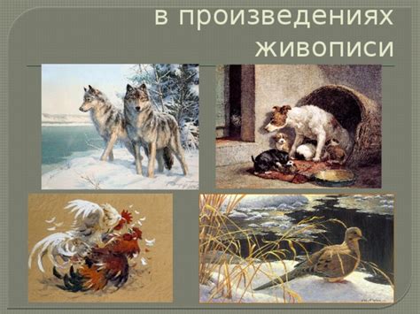 Презентация к уроку ИЗО "Анималистический жанр"