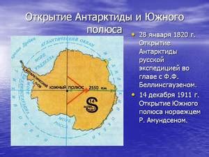 Кто открыл Антарктиду в ходе продолжительной научно-полярной экспедиции ...