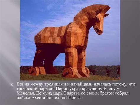 Троянский конь - презентация онлайн