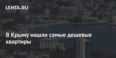В Крыму нашли самые дешевые квартиры: Дом: Среда обитания: Lenta.ru