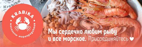 КРАБИКА | МОРЕПРОДУКТЫ | ИКРА | КРАСНОДАР | Сеть магазинов рыбы и ...