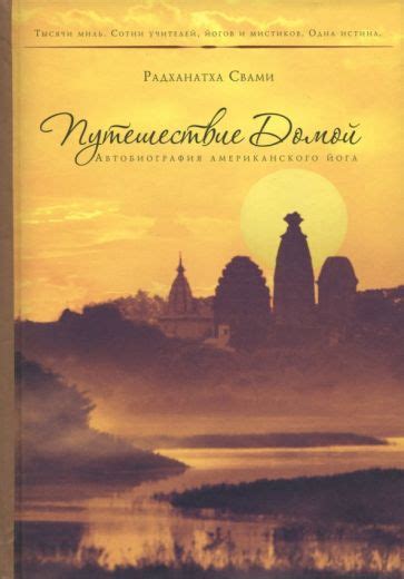 Книга: "Путешествие домой. Автобиография американского йога ...