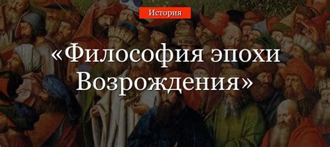 Философия эпохи Возрождения – кратко самое главное, основные черты ...
