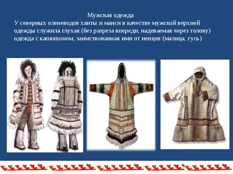 Презентация к исследовательской работе "Традиционная одежда ханты и манси"