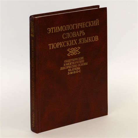 Этимологический словарь тюркских языков: Общетюркские и межтюркские ...