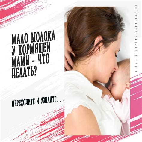 Мало молока у кормящей мамы - что делать?