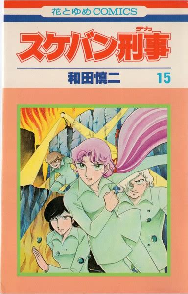 スケバン刑事(15) 表紙