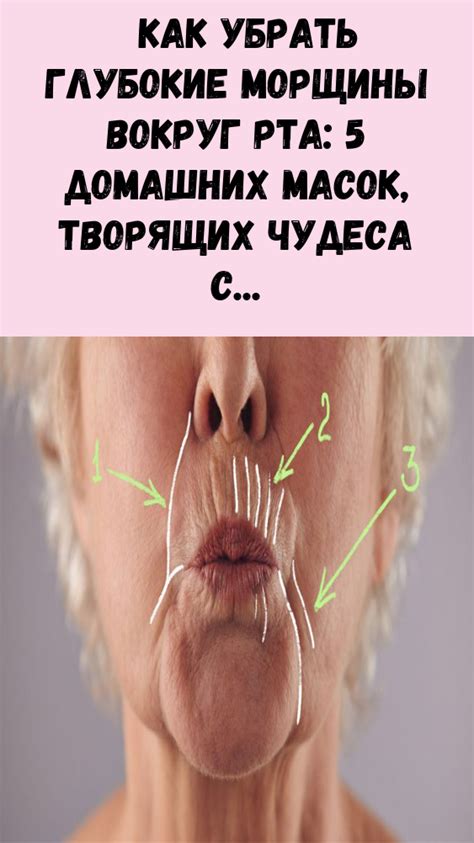 Как убрать глубокие морщины вокруг рта: 5 домашних масок, творящих ...