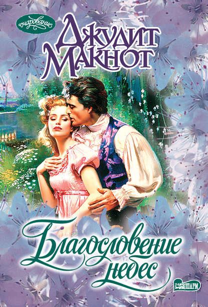 Благословение небес скачать fb2, pdf, epub, rtf, txt, читать онлайн ...