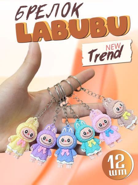 Характеристики Брелоки подвески для ключей Лабубу (Labubu) 12 шт/ Тренд ...
