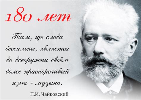 Петру Ильичу Чайковскому – 180 лет - Новости - Красноярский ...