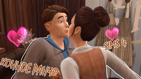The Sims 4 "Конное ранчо" #5 / Ковбойская любовь 🧡 - YouTube