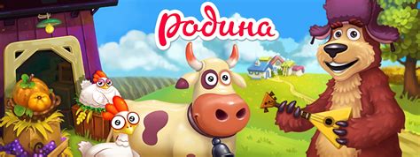 Родина - играть онлайн бесплатно, Игры на Мой Мир@Mail.Ru