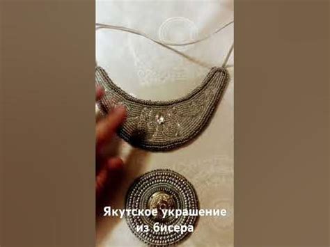 Якутское украшение «Илин кэбиһэр" из бисера своими руками. - YouTube