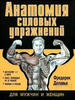 "Анатомия силовых упражнений" скачать fb2, rtf, epub, pdf, txt книгу ...