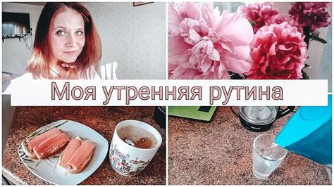 УТРЕННЯЯ РУТИНА☀️/MY MORNING ROUTINE/ПОЛЕЗНЫЕ ПРИВЫЧКИ💗 - YouTube