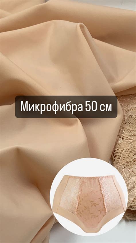 Микрофибра для нижнего белья НЮД 50 см - купить с доставкой по выгодным ...