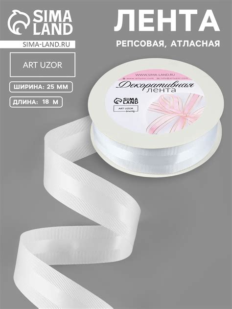 Лента декоративная, репсовая, атласная, 25 мм, 18±1 м, белая №001 ...