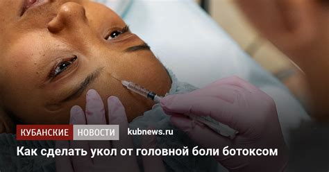 Ботокс от мигрени: как сделать укол от головной боли