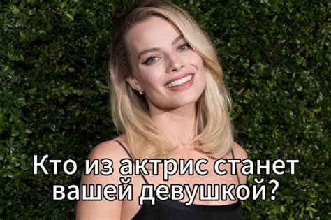 Тест Кто из актрис станет вашей девушкой?