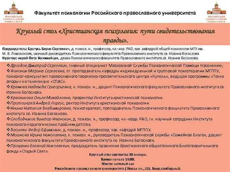Факультет психологии Российского православного университета Круглый ...