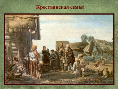 Жизнь и быт крестьян в XIX веке.