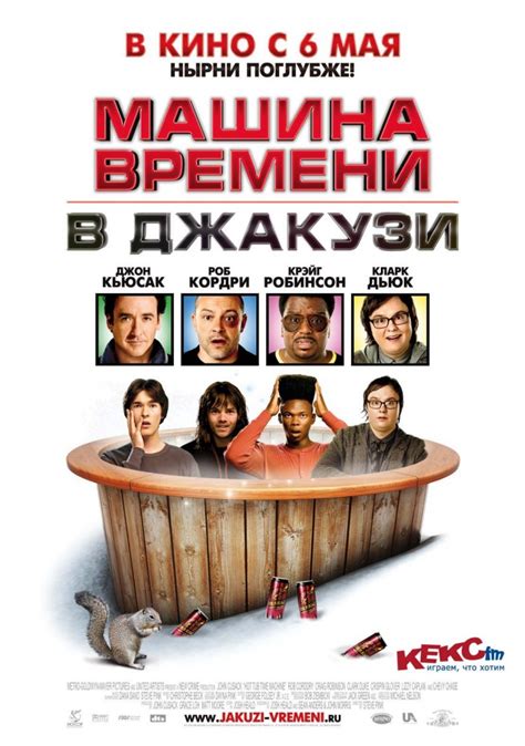 Смотреть фильм Машина времени в джакузи онлайн бесплатно в хорошем качестве