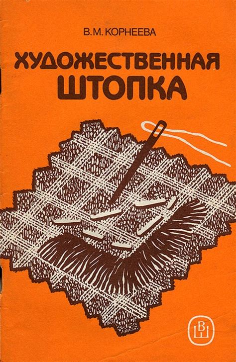 Художественная штопка | Корнеева Валентина Михайловна - купить с ...