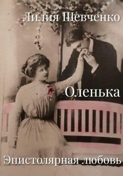 "Оленька. Эпистолярная любовь" скачать fb2, rtf, epub, pdf, txt книгу ...