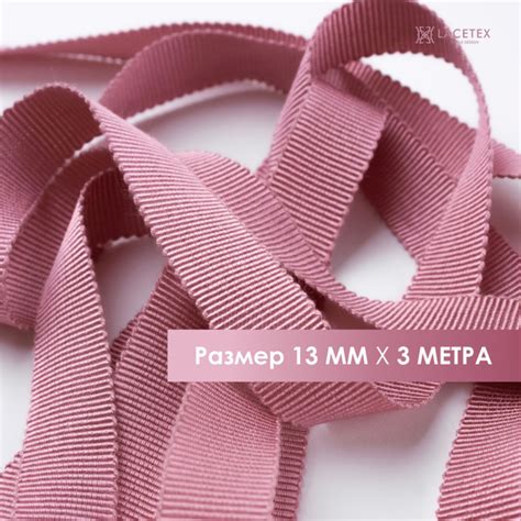 Лента репсовая пыльно-розовая, хлопок вискоза 3 метра, ширина 13 мм ...