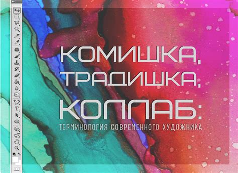 Комишка, традишка, коллаб: терминология современного художника