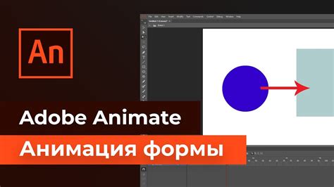 Adobe Animate - Анимация формы. Создаем анимацию формы. Добавляем ВАУ ...
