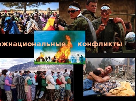 Межнациональные конфликты: причины, типы и пути преодоления ...
