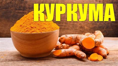 Куркума - польза и вред, фото, полезные свойства и применение