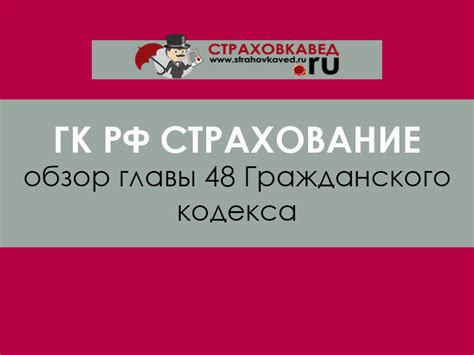 ГК РФ Страхование: обзор главы 48 Гражданского кодекса