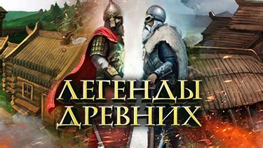 Легенды Древних - обзор и отзывы. Играть онлайн в Легенды Древних ...