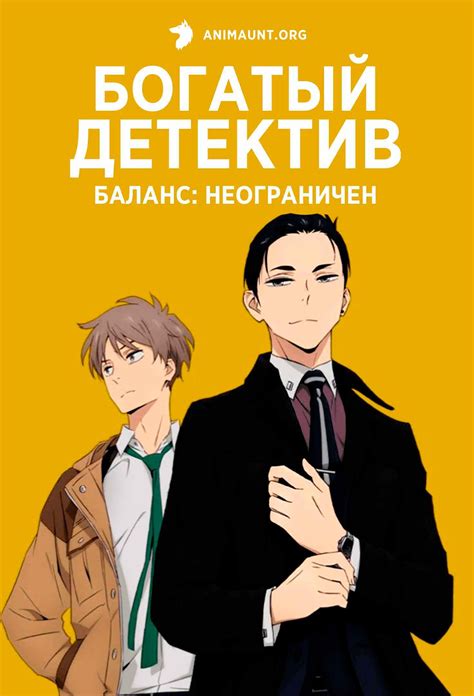 Аниме Богатый Детектив: Баланс неограничен / Fugou Keiji: Balance ...