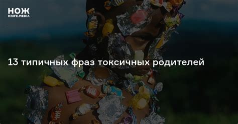 13 типичных фраз токсичных родителей: что они значат на самом деле и ...