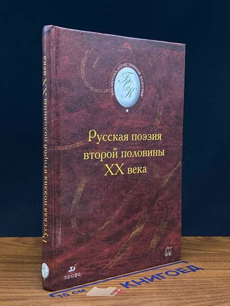 Русская поэзия второй половины 20 века - купить с доставкой по выгодным ...