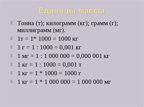Как перевести т/км в кг/м? т - тонна кг - килограмм км - километр м ...