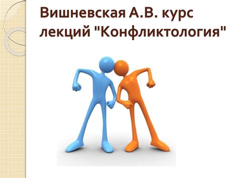 Курс лекций "Конфликтология" - презентация онлайн