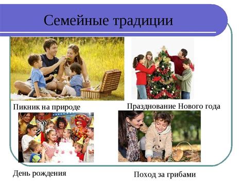 Что такое семейные традиции в семье: какие есть виды отдыха примеры и ...